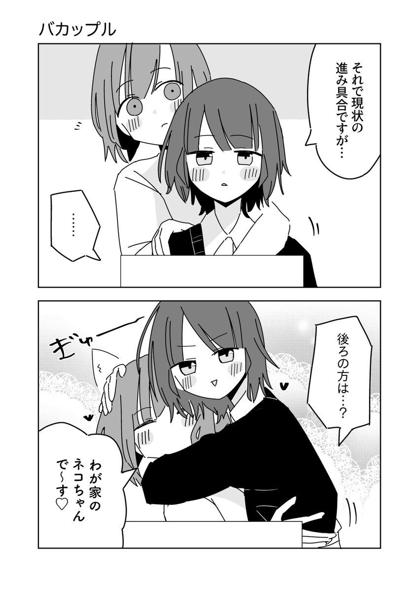 バカップル 