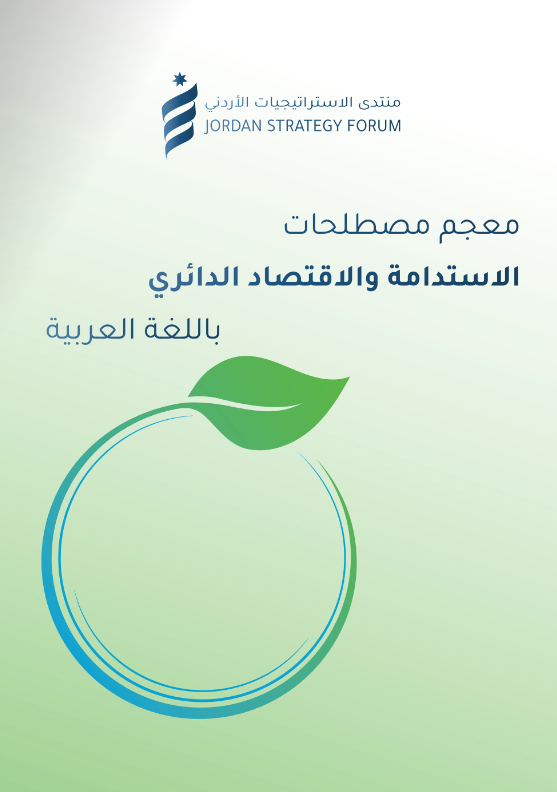 JSFJordan's tweet photo. الباحث يحتاج مرجعًا، رائد الأعمال يحتاج لغة مشتركة، وصانع القرار يحتاج وضوحًا. 
 معجم الاستدامة والاقتصاد الدائري يجمع كل ذلك في مصدر واحد مفتوح للجميع. 

للاطلاع: https://t.co/OO2kSO9hrG https://t.co/xYRDAw83dI