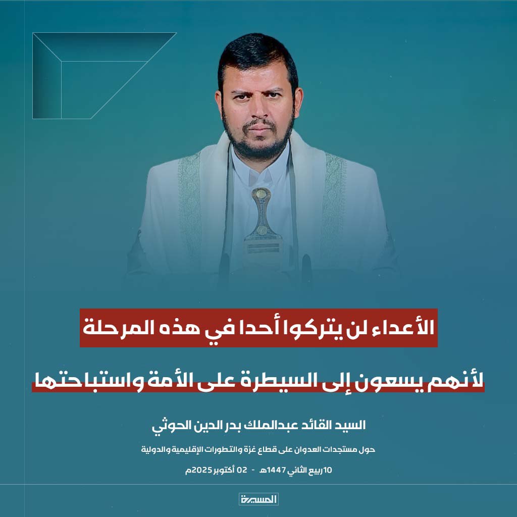 #عاجل
السيد القائد: الأعداء لن يتركوا أحدا في هذه المرحلة لأنهم يسعون إلى السيطرة على الأمة واستباحتها