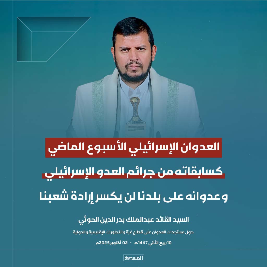 #عاجل
السيد القائد: العدوان الإسرائيلي الأسبوع الماضي كسابقاته من جرائم العدو الإسرائيلي وعدوانه على بلدنا لن يكسر إرادة شعبنا