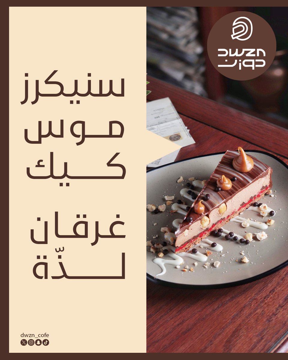 Dwzn_cofe's tweet photo. سنيكرز موس كيك.. غرقان لذة من أول لقمة 🤎🍫
قوام ناعم، شوكليت غني، وطعم يذوب في الفم ✨

#دوزن_كافيه #دوزن_كافي #قهوة #حلا #مشروبات #قهوة_مختصة #اسبريسو #أبها #خميس_مشيط https://t.co/dJedK02IZ7