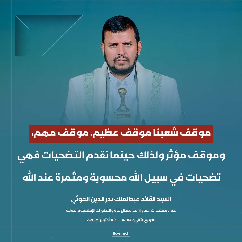 #عاجل
السيد القائد: موقف شعبنا موقف عظيم، موقف مهم، وموقف مؤثر ولذلك حينما نقدم التضحيات فهي تضحيات في سبيل الله محسوبة ومثمرة عند الله