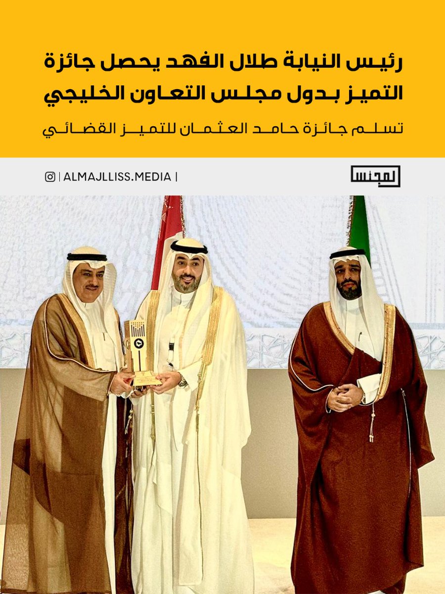 رئيس النيابة طلال الفهد يحصد جائزة «حامد العثمان» للتميز بدول مجلس التعاون الخليجي.
• لعب دوراً في تطوير آليات التعاون بين النيابات العامة الخليجية والدولية.
• ساهم في إعداد الأدلة الإرشادية والكتيبات التي تنظم عمل نيابة التعاون الدولي.