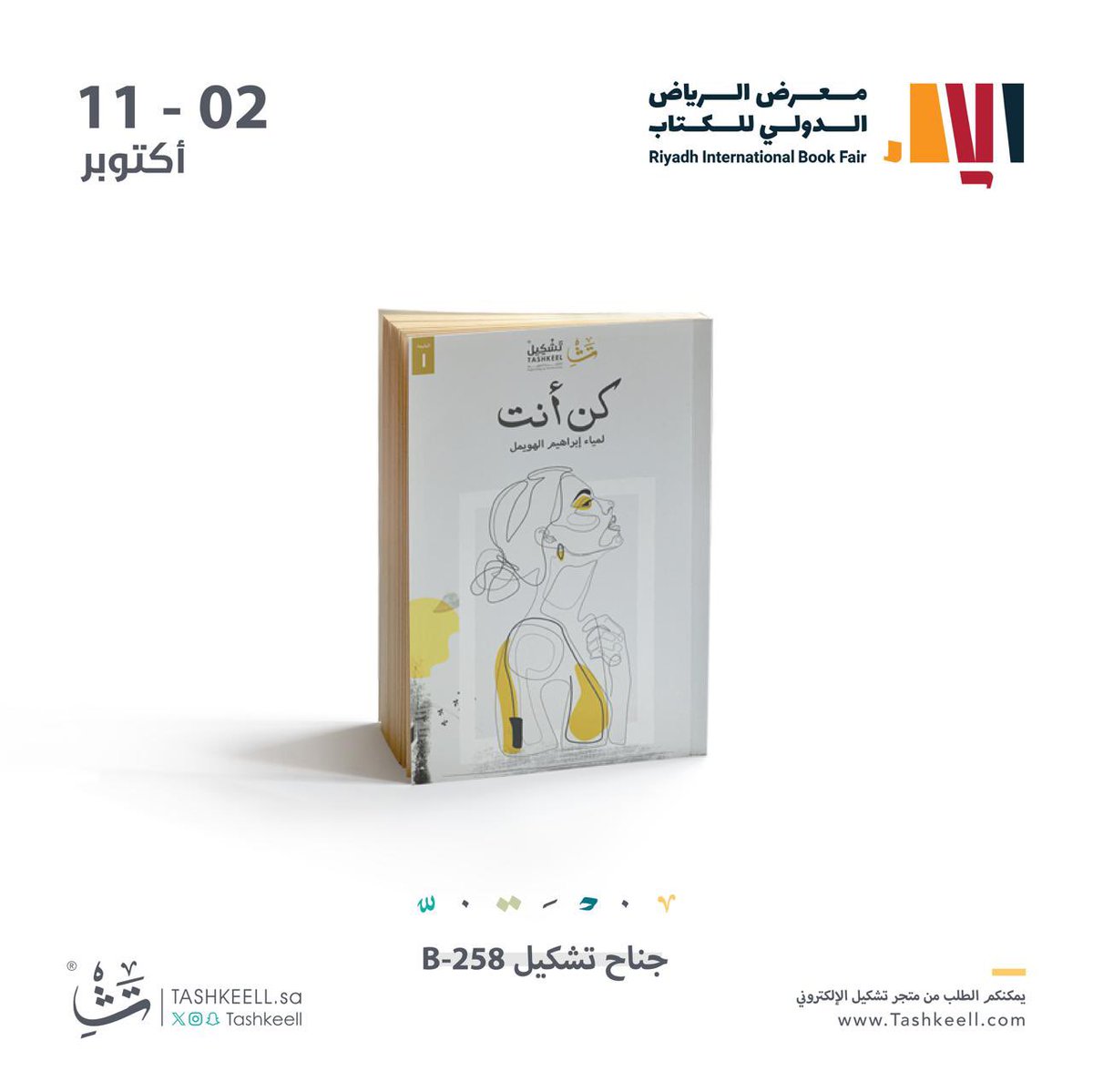 في #معرض_الرياض_الدولي_للكتاب_2025 أشارككم شيئاً من رحلتي، عبر كن أنت و من الداخل أولاً 🌿
كل صفحة هي مرآة، وكل سطر نافذة تفتح على أعماقنا.

بانتظاركم هناك، حيث تلتقي الأرواح بشغف القراءة وتزهر الحروف بالمعرفة ✨📚