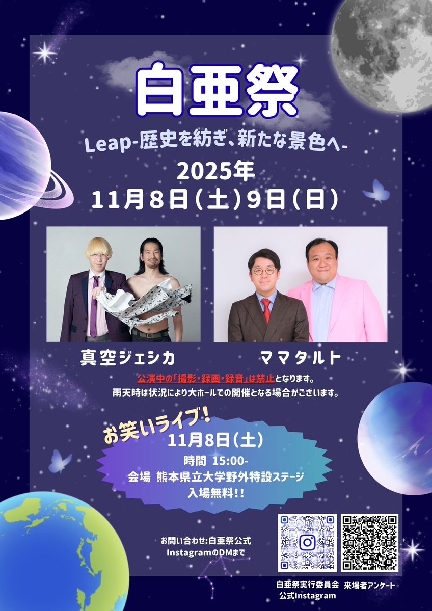 hakuasai's tweet image. \白亜祭2025/
今年のお笑いライブは「#真空ジェシカ」さん、「#ママタルト」さんの豪華2組です！✨️
11月8日（土）15:00〜
熊本県立大学野外特設ステージにて行います！
ぜひお越しください！
※撮影、録画、録音は禁止です。
※状況により変更となる場合がございます。ご了承ください。
