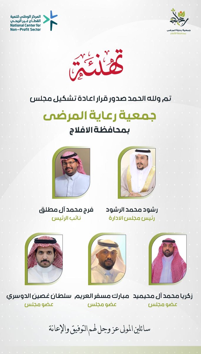 aflajcare's tweet photo. نبارك صدور قرار إعادة تشكيل مجلس إدارة جمعية رعاية المرضى بالأفلاج برئاسة الأستاذ رشود الرشود ونائبه الأستاذ فرج آل مطلق وأعضاء المجلس الكرام
سائلين الله لهم التوفيق لخدمة المرضى والمجتمع، مع خالص الشكر والتقدير لـ المركز الوطني لتنمية القطاع غير الربحي على دعمه وتمكينه الدائم https://t.co/PWoQSKWddx