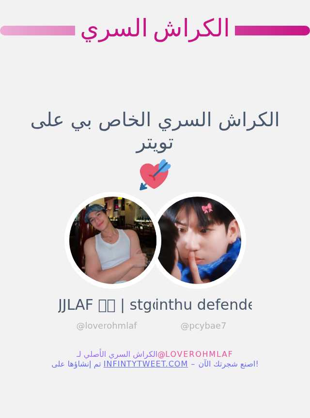 الكراش السري الخاص بي على تويتر هو <a href="/pcybae7/">~</a>

⬅️ infintytweet.me/secret-crush?l…