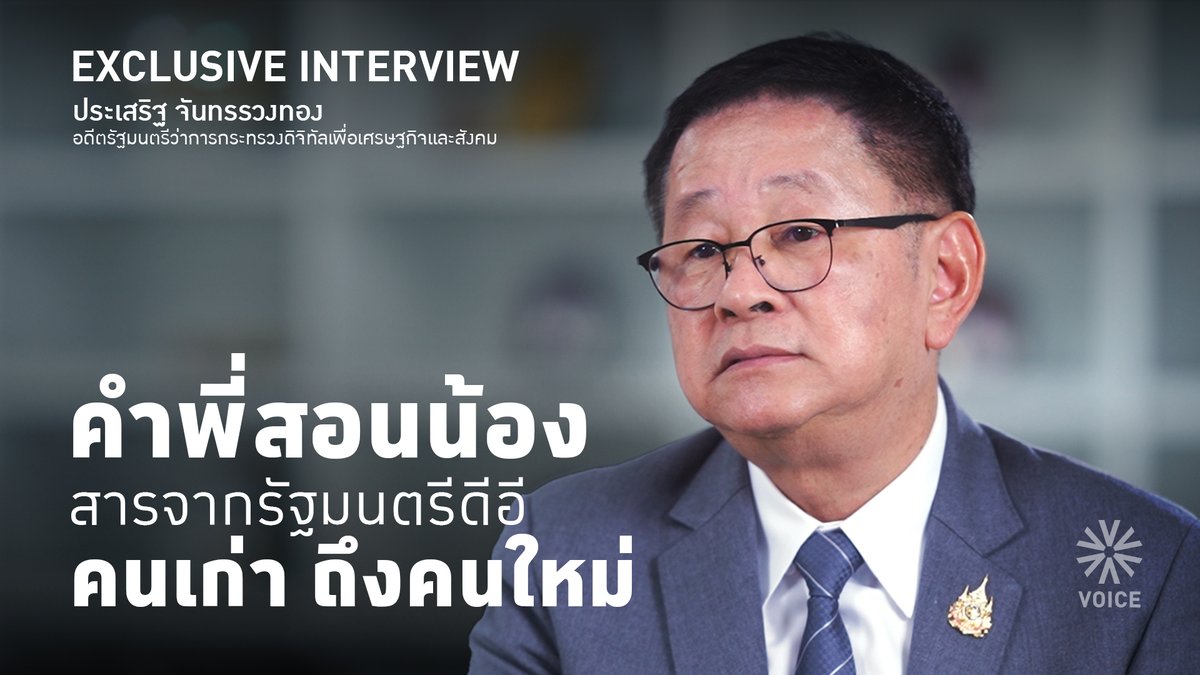 VoiceTVOfficial's tweet image. คำพี่สอนน้อง สารจากรัฐมนตรีดีอี คนเก่า ถึงคนใหม่ 
.
EXCLUSIVE INTERVIEW : ประเสริฐ จันทรรวงทอง อดีตรัฐมนตรีว่าการกระทรวงดิจิทัลเพื่อเศรษฐกิจและสังคม
facebook.com/reel/824731586…
.
#Voice #EXCLUSIVEINTERVIEW #ประเสริฐจันทรรวงทอง #ไชยชนกชิดชอบ #กระทรวงดิจิทัลเพื่อเศรษฐกิจและสังคม…