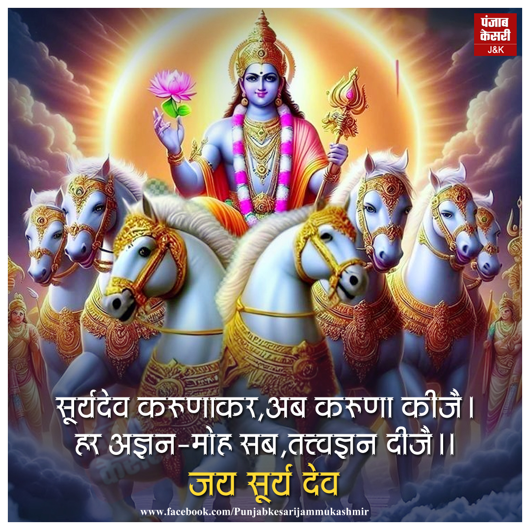 jammukesari's tweet photo. जय सूर्य देव
#Jaisuryadev #Suryadev #Suryadevta #Religiousquotes #Hindu #PunjabKesari https://t.co/slPUTNCgfF