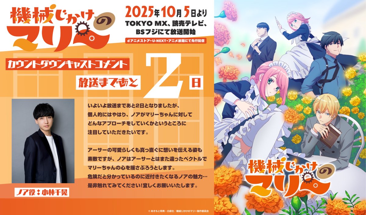 ⚙──────

TVアニメ『#機械じかけのマリー』　
放送＆配信スタートまで
⌛️ あと 2️⃣ 日 ⌛️

　　──────⚙

⚙ノア役⚙
#小林千晃 さんより
カウントダウンキャストコメントが到着🎙️✨️

■放送情報
TOKYO MX：2025年10月5日より毎週日曜日22時00分～