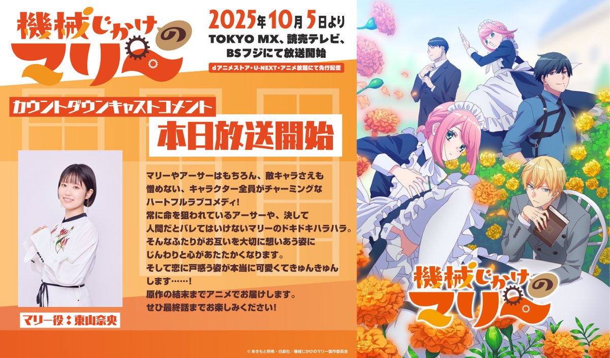 ⚙──────

TVアニメ『#機械じかけのマリー』　
⌛️ 本 日 放送＆配信開始 ⌛️

　　──────⚙

⚙マリー役⚙
#東山奈央 さんより
カウントダウンキャストコメントが到着🎙️✨️

■放送情報
TOKYO MX：2025年10月5日より毎週日曜日22時00分～