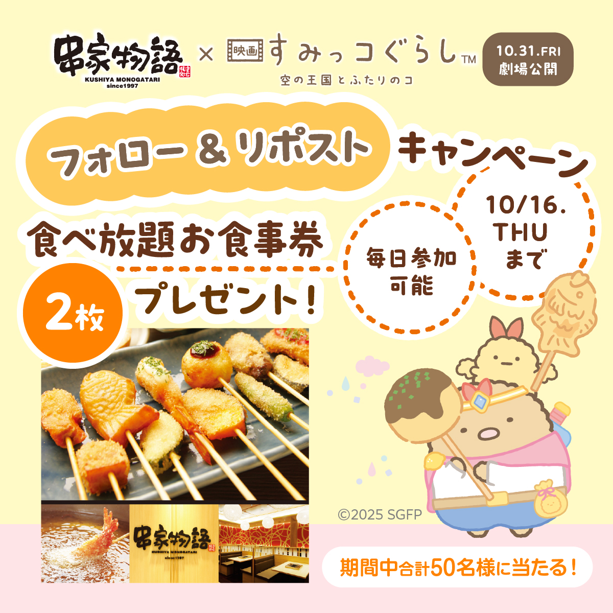 kushiyaofficial's tweet image. ／
串家物語×映画すみっコぐらし
フォロー&amp;amp;リポストキャンペーン✨
＼

7日間連続開催
本日3日目！

コラボスタート記念！
お食事券がその場で当たる！🎉

応募方法
①本アカウントをフォロー
②本投稿を10/13 9:59までにﾘﾎﾟｽﾄ
⇒当選者に即DM
