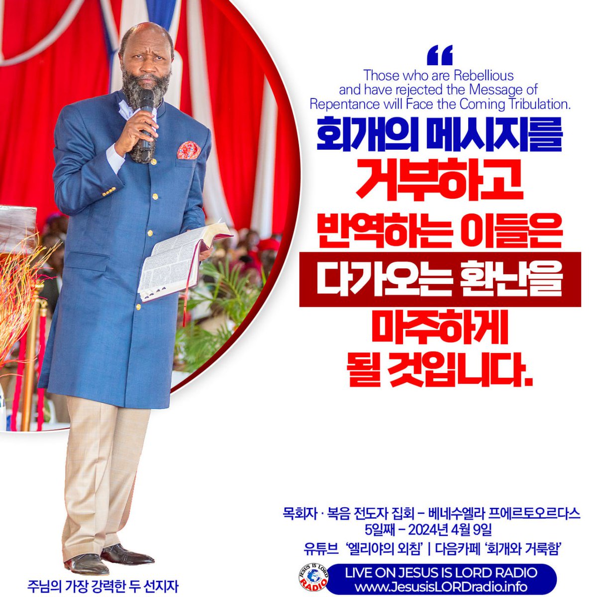 lg9179's tweet image. #EndTimePower
처처에 지진과 경제적위기와 코로나 온역병과 나라와 나라들끼리에 전쟁들이 일어나는것을 보십시요.메시아께서 곧,갑자기 오실것을 알수있습니다.하나님의 오래참으심과 죄를 회개하도록 기회를 주심도 곧, 끝날것입니다.

유튜브(엘리야의외침)검색