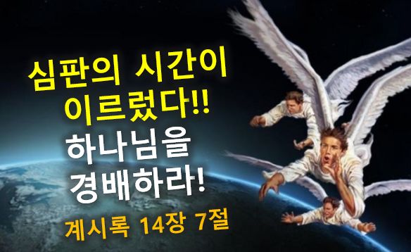 lg9179's tweet image. #EndTimePower
천사는 하나님은 사랑이라고 외치지 않습니다.하나님의 심판이 이르렀다. 하나님을 두려워하라. 죄를 회개하고 거룩함으로 주님을 경외하며 경배하라. 메시아께서 오신다. 지금 천사들이 이땅에 외치는 소리를 깨닫고 천국으로 대피하십시요.

유튜브(엘리야의외침)검색