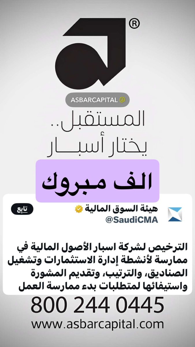 ابارك لشركة اسبار المالية <a href="/AsbarCapital/">Asbar Capital - أسبار المالية</a> 
صدور الترخيص من <a href="/SaudiCMA/">هيئة السوق المالية</a> 

x.com/saudicma/statu…