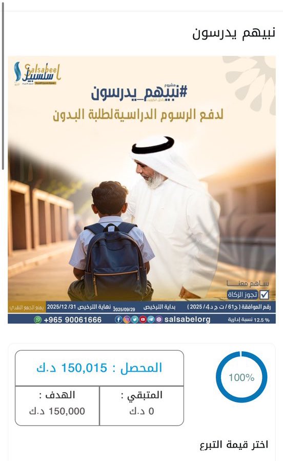 تم  اكتمال مبلغ اللهم لك الحمد وشكر 
من فضل الله سبحانه و تعالي وفضل الله اهل الخير وفضل اخواني 

<a href="/bu_fahaddd/">رستم</a> 
<a href="/AlSanousi/">السنعوسي | بدر</a> 
<a href="/ngmaish/">صالح انغيمش الشمري</a> 
<a href="/Alhomidan_Q8/">الحميـدان</a> 

سخروا الوقت والجهد للآبناء الطلبة البدون والله كلمة شكر قليلة في حقكم اسأل الله ان يوفقهم ويرزقهم من حيث يحتسبون ومن حيث لا يحتسبون