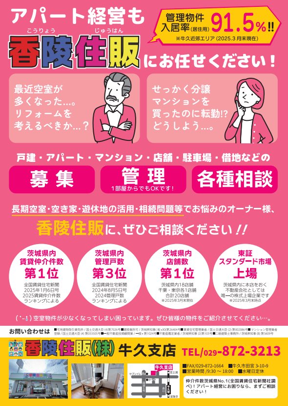 【PR】
茨城県　牛久市

#不動産
#茨城
#牛久市
#ポスティング 
#広告 
#アパート経営 
#物件管理
 
miraiposting.com/bl/2025/10/02/…