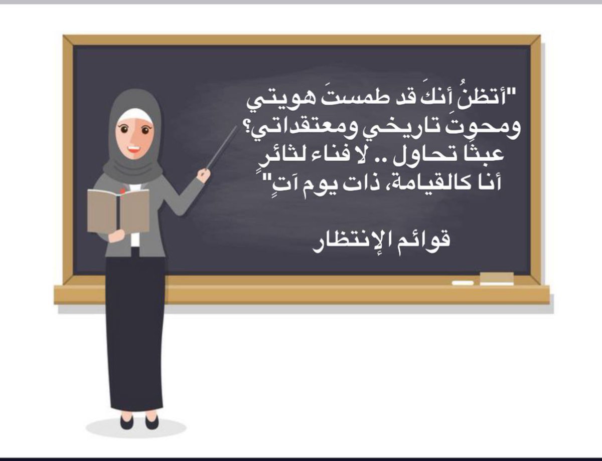 GhanimaZaid's tweet photo. #الكويت #قرار_الوزاري_١١٦ #قوائم_الانتظار #انصفوا_تربويين_وزارة_التربية #مركزنا_القانوني_لايمس #الوظائف_الإشرافية #وزير #معلم #وزارة_التربية #فهد_اليوسف_الصباح #ديوان_الخدمة_المدنية

كلمات تلامس الحقيقة يا أصحاب قوائم الانتظار…
فمن يظن أن تضحياتنا ستُمحى، أو أن حقنا  سيندثر، فهو واهم.
التاريخ يشهد أن صوت المظلوم لا يخفت، وأن العدل وإن تأخر، لا بد أن يأتي.
وأننا  لسنا  مجرد أسماء في طابور، بل أنتم خبرة، كفاءة، وركيزة يحتاجها الميدان التربوي.
والقيامة التربوية التي ذكرت ستقوم يوم تُنصف الكفاءات وتُسد الشواغر بنا . 

نحن خبرات راسخة وطاقات وطنية مشهود لها بالكفاءة ،،،،، 

اجتازنا  جميع الشروط من اختبارات ومقابلات، واكتسبوا شرعية الاستحقاق بجهدهم وعطائهم،
ولا يمكن لأي قرار متعسّف أو تسويف إداري أن يلغي هذا الحق أو يطمس أثره.

إنصاف قوائم الانتظار لم يعد مطلبًا، بل واجبًا وطنيًا لإنقاذ الميدان التربوي.

#الجهات_الحكومية #الشأن_الكويتي #مجلس_الوزراء_نائب_رئيس_مجلس_الوزراء #وزارة_التربية_قائمة_الانتظار #الوطني #المعلمين #نقابة #جمعية #ديوان