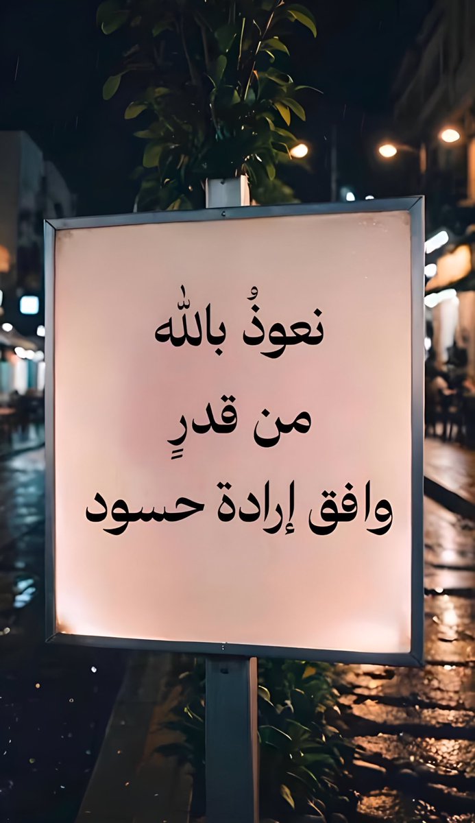 gala0_0_'s tweet image. #بس_أقول 
نعـوذُ بـاللـه مـن قـدرٍ 
وافـق إرادة حســــود 
🤍🌸