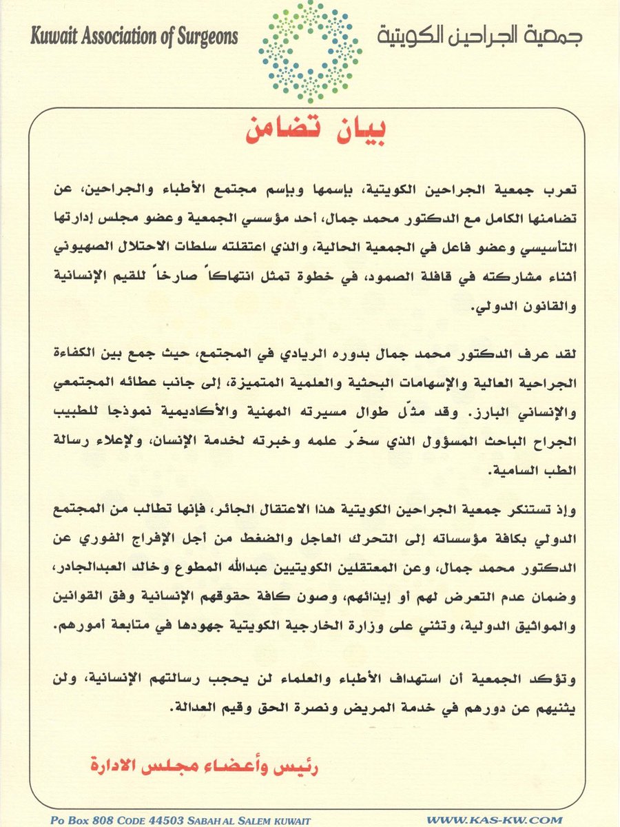 بيان تضامن من جمعية الجراحين الكويتية