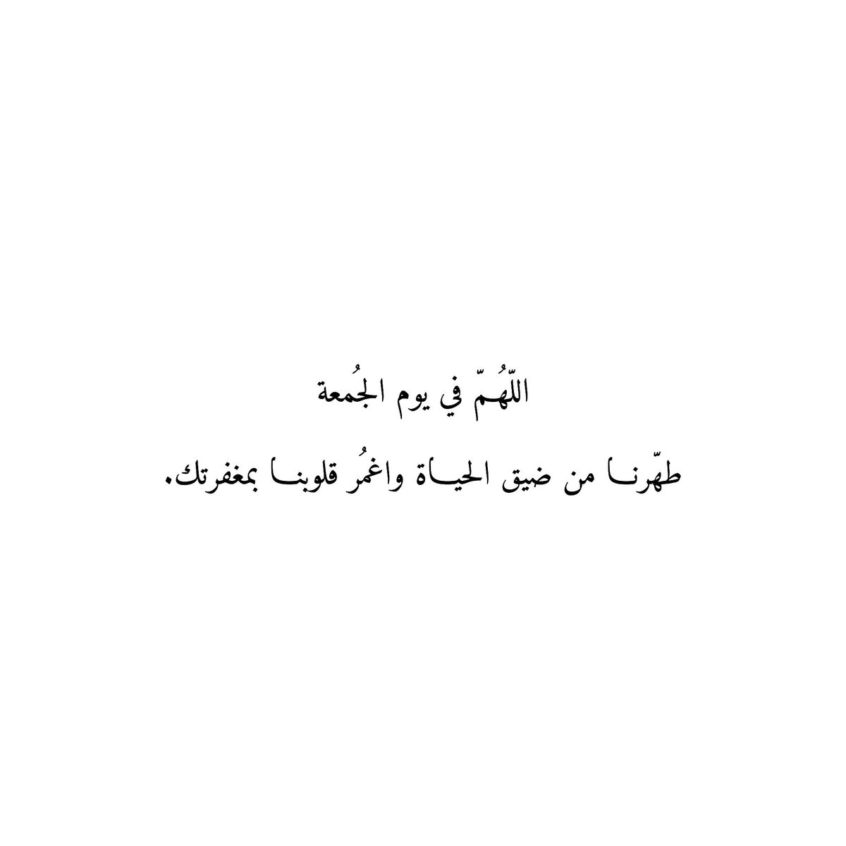 212qr's tweet photo. اللّهُمّ في يوم الجُمعة
طهّرنا من ضيق الحياة واغمُر قلوبنا بمغفرتك. https://t.co/vftgqU5VVf