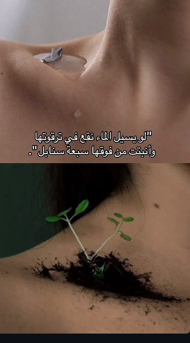 vkhaldv's tweet photo. لو يسيل الماء نقع في ترقوتها 
وانبتت من فوقها سبعة سنابل https://t.co/r0HTRWrv1E