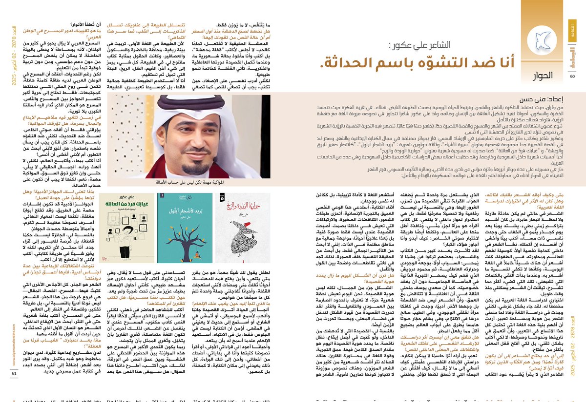 حواري مع الشاعر علي عكور، عدد هذا الأسبوع من مجلة اليمامة 
alyamamahonline.com/3483
<a href="/alakOOrali/">علي عكور</a> 
<a href="/yamamahMAG/">مجلة اليمامة</a>