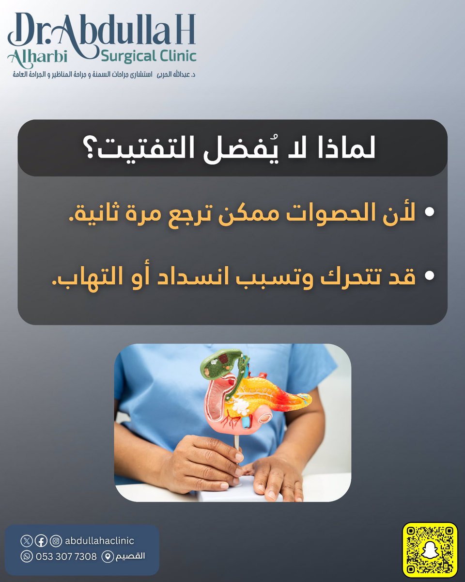 abdullahaclinic's tweet photo. كثير يسألون: هل ممكن نفَتّت حصوات المرارة مثل حصوات الكلى 
الجواب: ❌ لا يمكن
العلاج الأساسي هو استئصال المرارة بالمنظار عند وجود أعراض أو مضاعفات 
خطوة بسيطة تحميك من آلام ومشاكل كبيرة 

عيادة د. عبدالله الحربي 
0533077308

#القصيم #القصيم_الآن 
#حصوات_المرارة #التهاب_المرارة https://t.co/eSfZZot1Ry