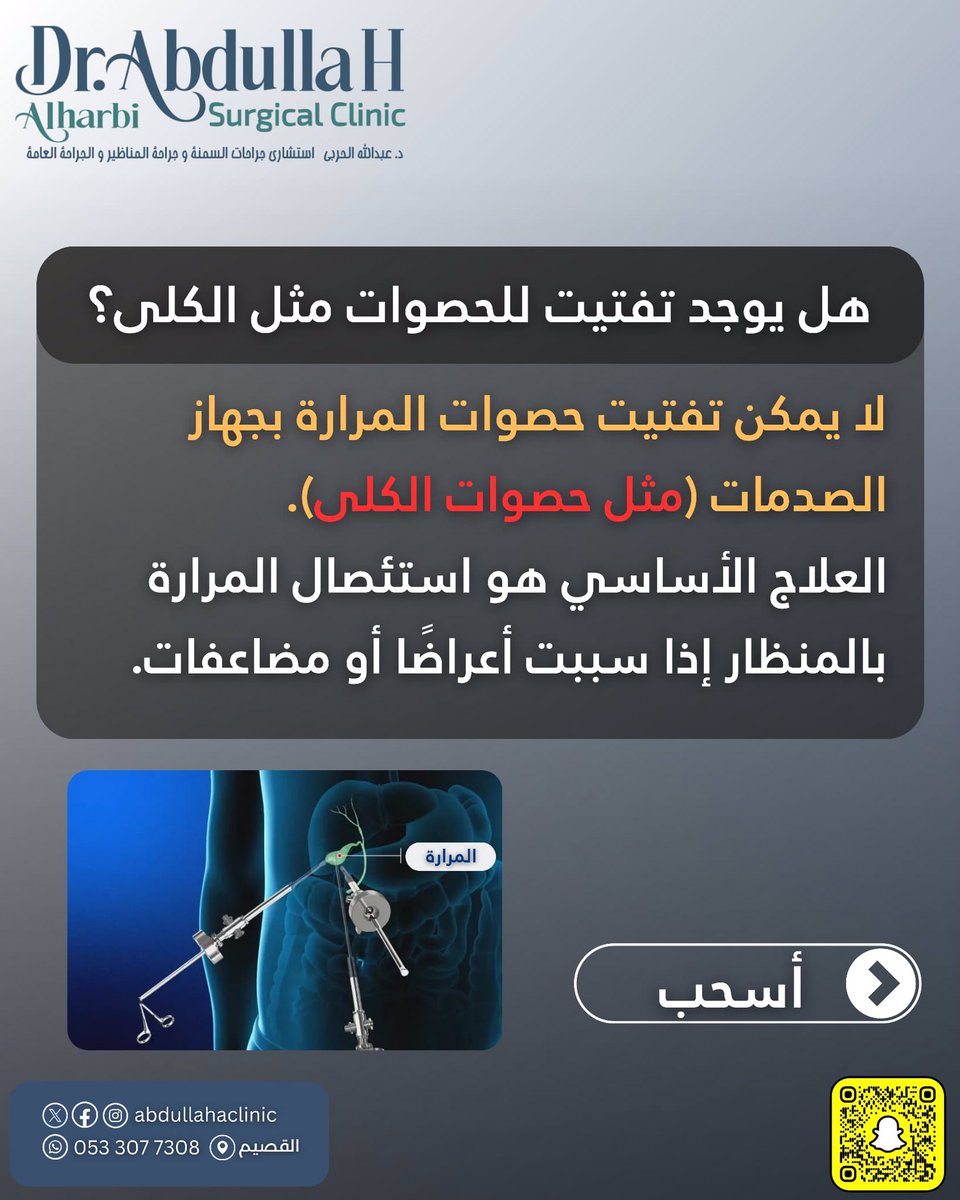 abdullahaclinic's tweet photo. كثير يسألون: هل ممكن نفَتّت حصوات المرارة مثل حصوات الكلى 
الجواب: ❌ لا يمكن
العلاج الأساسي هو استئصال المرارة بالمنظار عند وجود أعراض أو مضاعفات 
خطوة بسيطة تحميك من آلام ومشاكل كبيرة 

عيادة د. عبدالله الحربي 
0533077308

#القصيم #القصيم_الآن 
#حصوات_المرارة #التهاب_المرارة https://t.co/eSfZZot1Ry