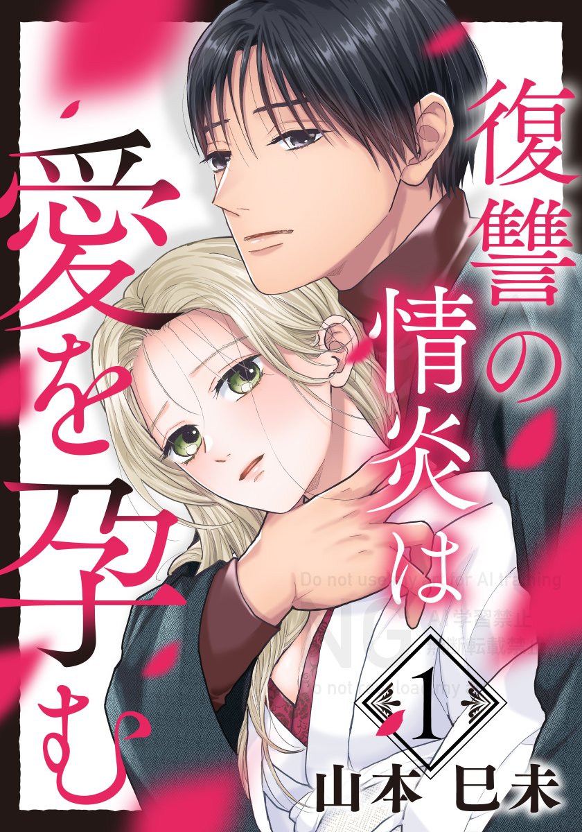 『復讐の情炎は愛を孕む』配信開始しました
よろしくお願いいたします！
mechacomic.jp/books/229488