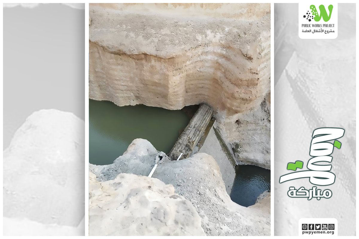 PWPYEMEN's tweet image. مشاريع مستدامة تخدم الأرض والإنسان

جمعة مباركة

#مشروع_الأشغال_العامة
#PWP
#Public_Works_Project