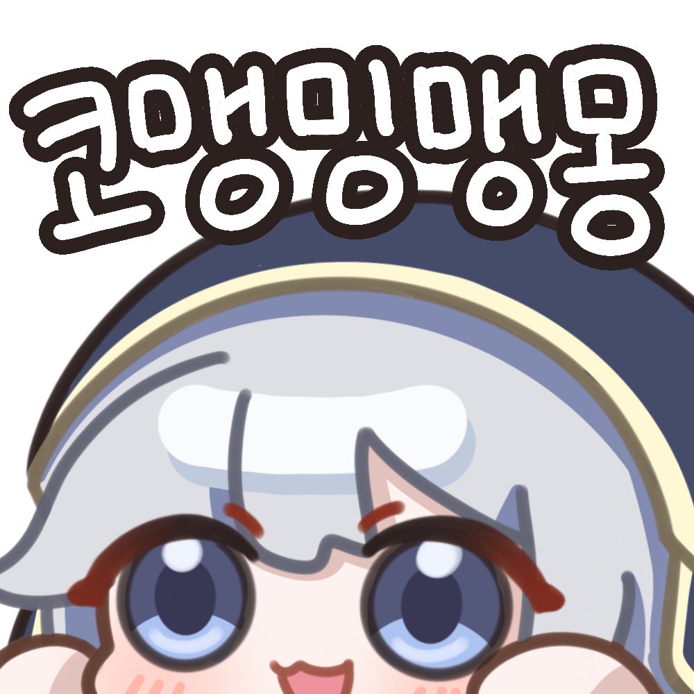 웅히히~