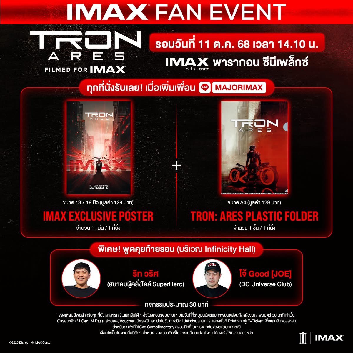 เตรียมพบ ริท และ GOOD JOE  ได้ในรอบ IMAX Fan Event #TRONARES วันที่ 11 ตุลาคม เวลา 14.10 ณ IMAX Paragon

ใครมารอบนี้จะได้ Poster และ แฟ้มกลับบ้านด้วยสำหรับทุกที่นั่ง

แต่ใครจองกับเพจมาจะได้ของเพิ่ม 1 ชิ้น

สำหรับคนที่สนใจเราเปิดจอง
A-E 8-18
ราคาที่นั่งละ600บาทใครสนใจ  dmได้เลยจ้า