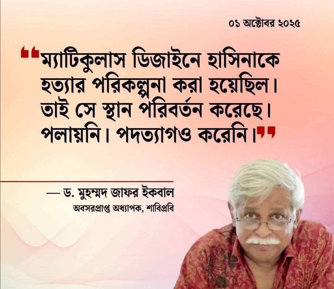 "ম্যাটিকুলাস ডিজাইনে হাসিনাকে হত্যার পরিকল্পনা করা হয়েছিল। তাই সে স্থান পরিবর্তন করেছে। পলায়নি। পদত্যাগও করেনি।"

<a href="/albd1971/">Bangladesh Awami League</a> <a href="/ALBDMedia/">Bangladesh Awami League Media Cell</a> <a href="/sajeebwazed/">Sajeeb Wazed</a>