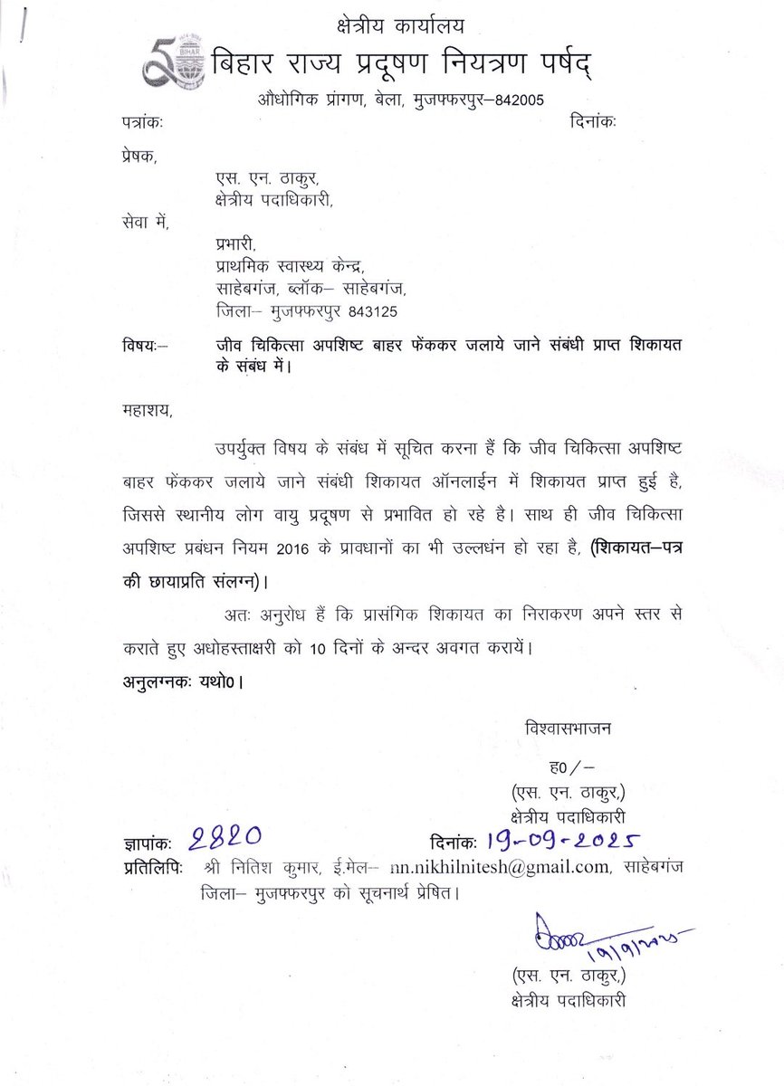 withnikkhil's tweet photo. 2 weeks ago I complained to @BSPCBOfficial  about open dumping of biomedical waste at PHC Sahebganj, Muzaffarpur (843125).
Your dept. sent me a letter of assurance, but till now ZERO action has been taken. The waste is still lying in the open — https://t.co/wvJiFXhJKN