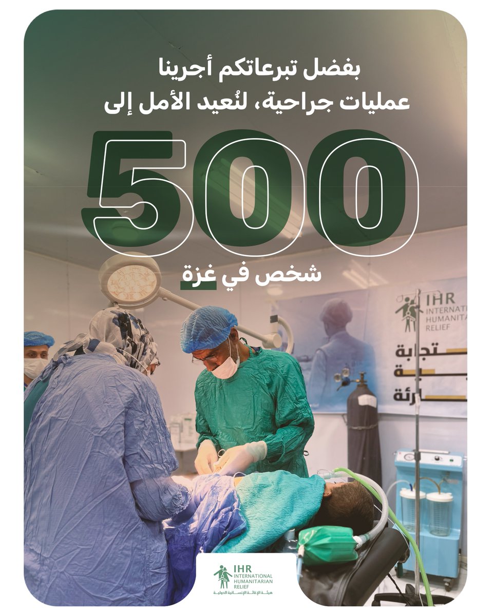 بفضلكم، لم تكن العمليات الجراحية مجرد علاجٍ طبي، بل كانت عودةً للحياة والأمل لـ 500 مريض في غزة.

أنتم شركاء الخير في كل نبض قلب عاد ليحيا من جديد.

معًا سنستمر لنصنع فرقًا حقيقيًا: ihrelief.org/ar/gaza-medica…

#غزة #الأمل_يعود #IHR
