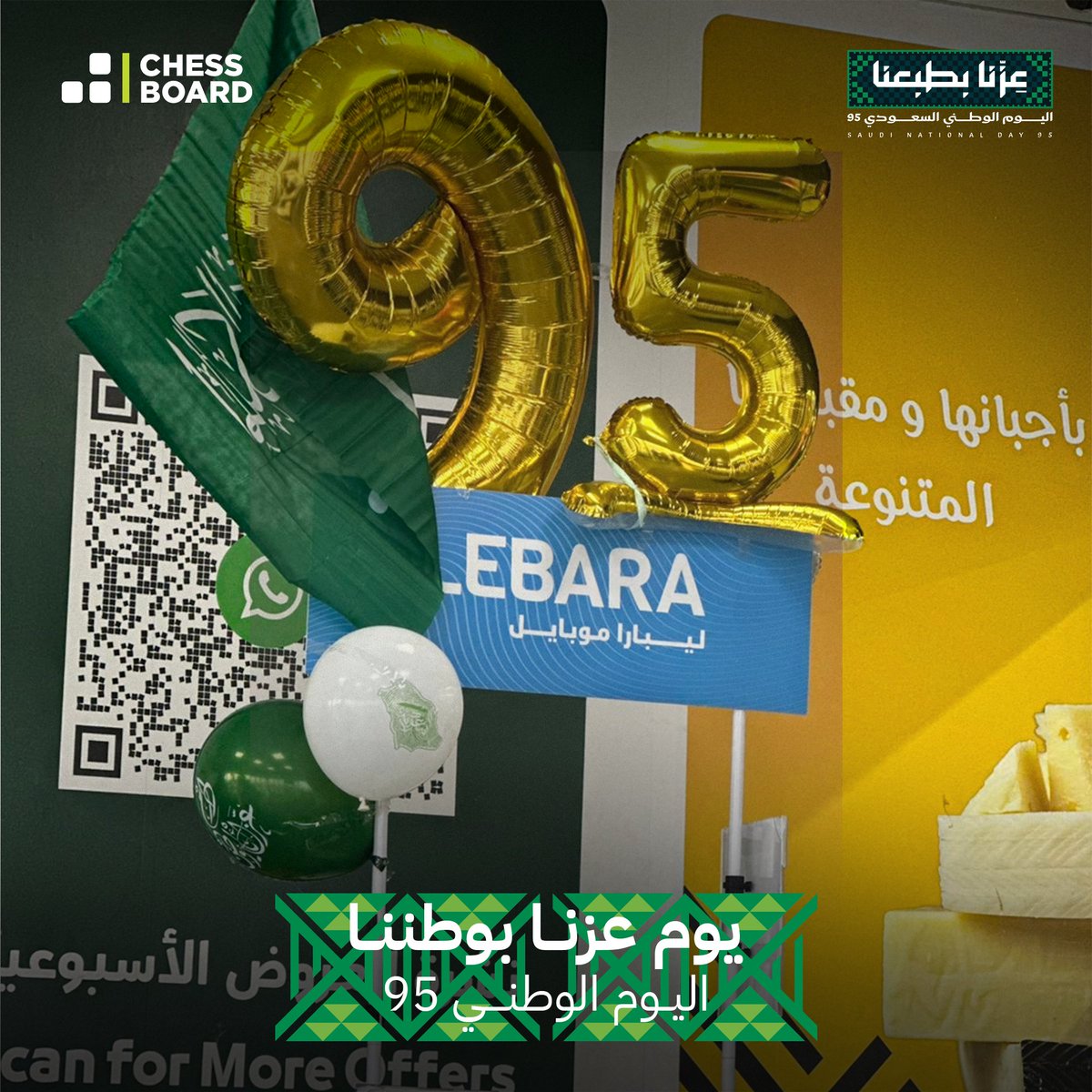 Chessboardksa's tweet image. مشاركتنا في اليوم الوطني الـ٩٥ 🇸🇦 ليست مجرد حضور، بل هي امتداد لفخرنا واعتزازنا بوطننا الغالي.

وجودنا في هذا اليوم يجسّد انتماءً صادقًا وولاءً راسخًا نحمله في قلوبنا.

نفخر أن نكون جزءًا من هذه المناسبة العزيزة التي تكرّس مكانة المملكة ورؤيتها نحو مستقبل أعظم.

#اليوم_الوطني95