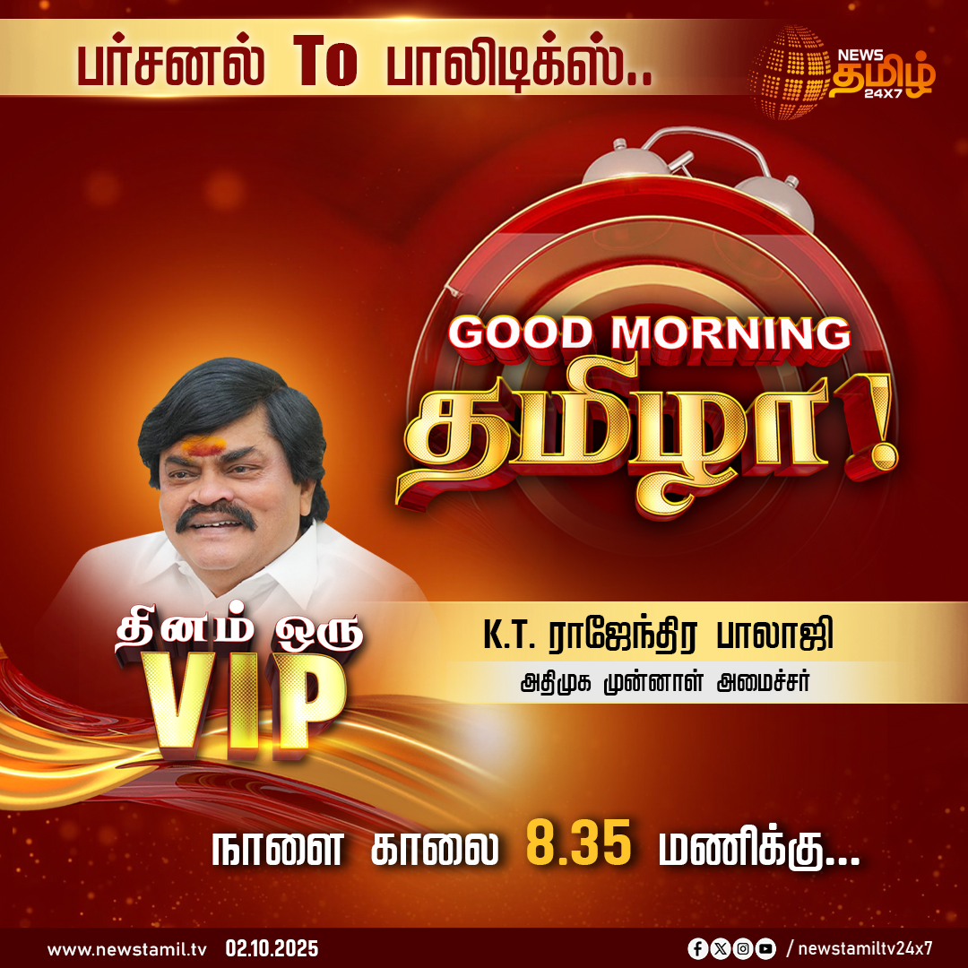 NewsTamilTV24x7's tweet photo. #GoodMorningTamizha | பர்சனல் To பாலிடிக்ஸ்..
Good Morning தமிழா!
நியூஸ் தமிழின் தினம் ஒரு VIP-யில் கலந்துகொள்ளவிருக்கும் அதிமுக முன்னாள் அமைச்சர் K.T.ராஜேந்திர பாலாஜி
நாளை காலை 8.35 மணிக்கு...
காணத்தவறாதீர்கள்..!
#GoodMorningThamizha #DhinamOruVIP #ADMK #DMK #AIADMK #BJP #ThinamOruVIP #newstamil24x7 #newstamil #newstamilheadlines #2026TNElections #tnelection2026 #TamilNews #NewsTamil24x7 #KTRajendraBalaji #ADMKExMinister