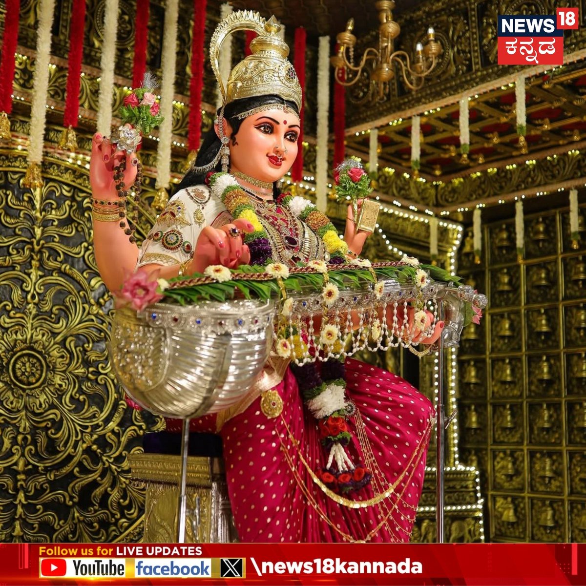 News18Kannada's tweet photo. Mangaluru Dasara | ಕುದ್ರೋಳಿ ದಸರಾ ವೈಭವ- ಎರಡು ಕಣ್ಣು ಸಾಲದು ಈ ಶಾರದೆಯನ್ನು ನೋಡಲು..
#mangaluru #DasaraFestival #sharade https://t.co/qsRBkuWJlK