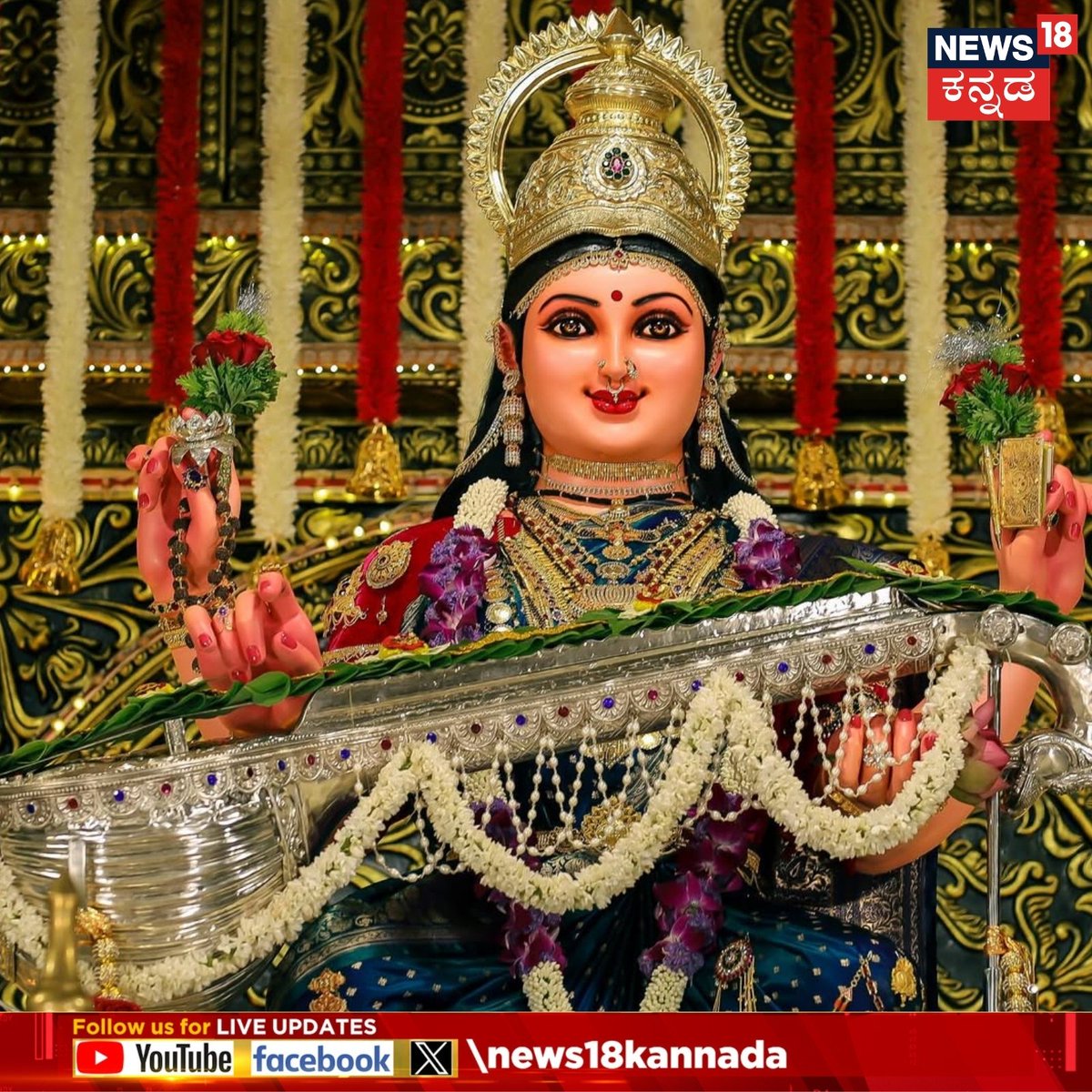 News18Kannada's tweet photo. Mangaluru Dasara | ಕುದ್ರೋಳಿ ದಸರಾ ವೈಭವ- ಎರಡು ಕಣ್ಣು ಸಾಲದು ಈ ಶಾರದೆಯನ್ನು ನೋಡಲು..
#mangaluru #DasaraFestival #sharade https://t.co/qsRBkuWJlK