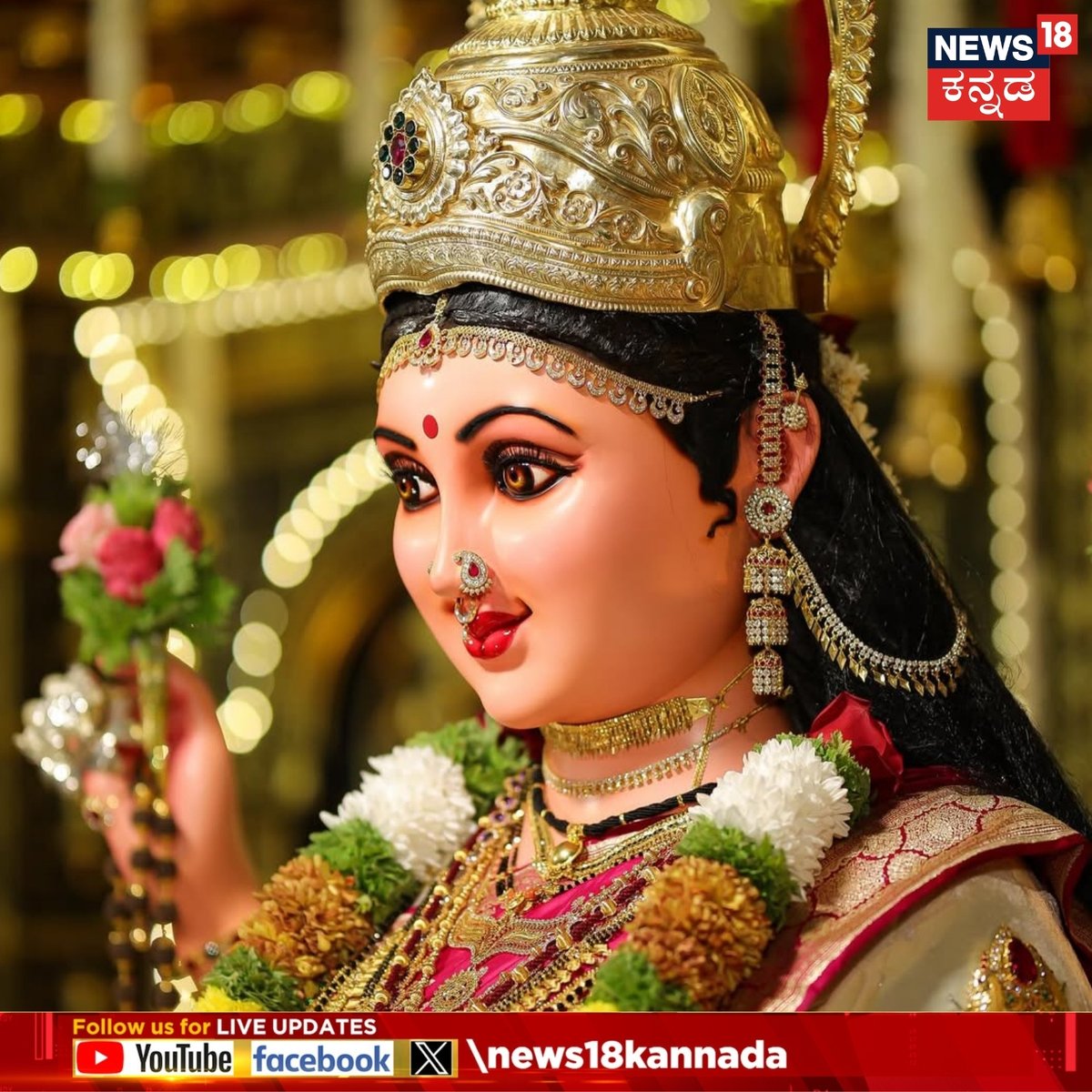 News18Kannada's tweet photo. Mangaluru Dasara | ಕುದ್ರೋಳಿ ದಸರಾ ವೈಭವ- ಎರಡು ಕಣ್ಣು ಸಾಲದು ಈ ಶಾರದೆಯನ್ನು ನೋಡಲು..
#mangaluru #DasaraFestival #sharade https://t.co/qsRBkuWJlK