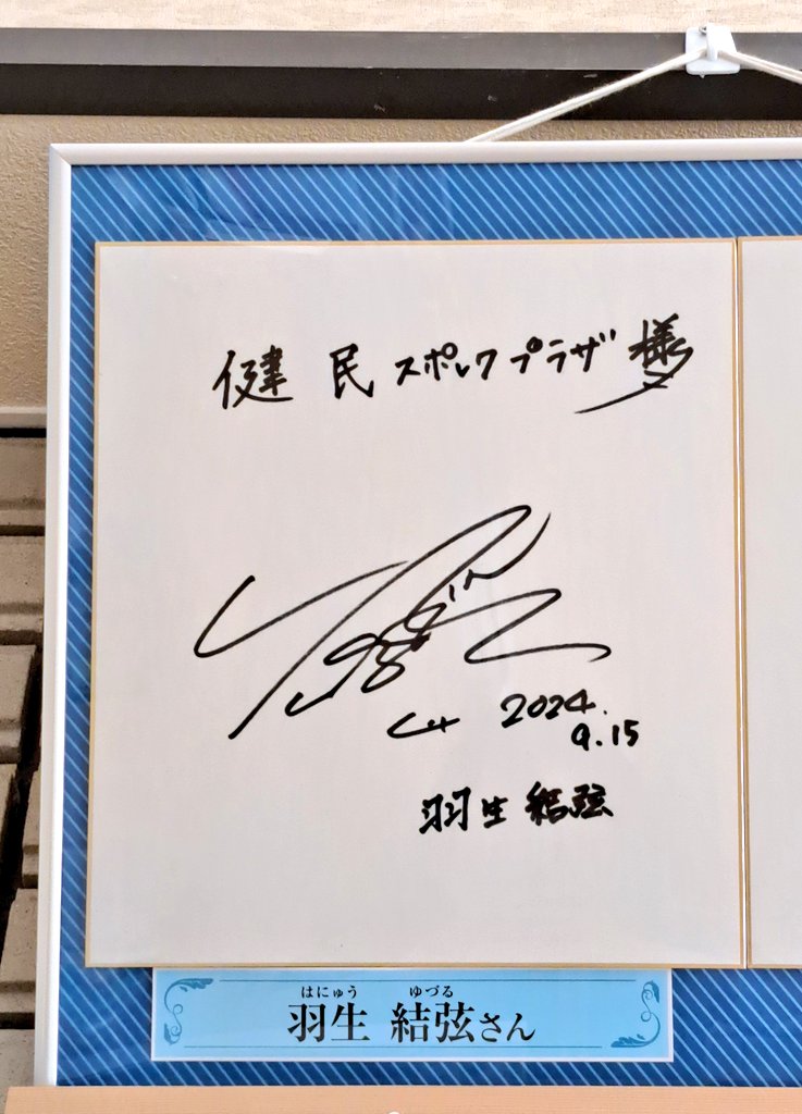 羽生結弦　サイン入りオリンピックメッセージカード 1249 羽生結弦 サイン入りオリンピックメッセージカード 1249