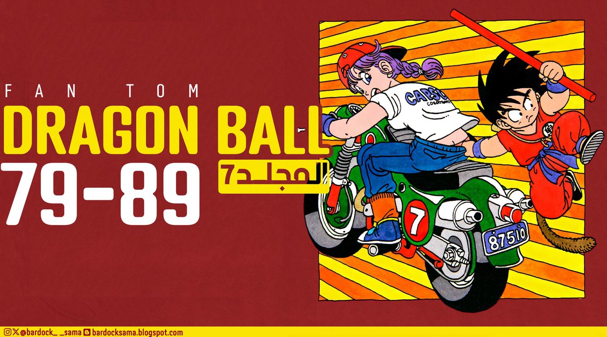 المُجلد السابع من دراغون بول مُترجم بالعربي .

مدوّنتي: 
🔗 bit.ly/BaroSama

مانجا ديكس:
🔗 bit.ly/FanTom

قراءة مُمتعة و لا تنسونا من دعمكم❤️.