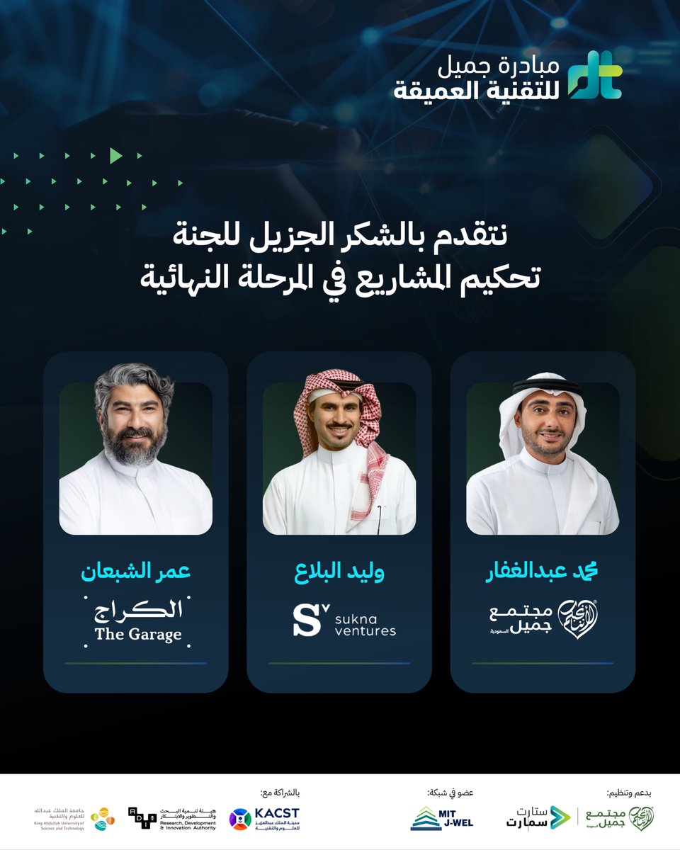 startsmartsaudi's tweet photo. يتقدم مركز ستارت سمارت بكلّ التقدير والامتنان لجهود لجنة التحكيم المشاركة في المرحلة النهائية من مبادرة جميل للتقنية العميقة. فشكراً لكل من أ. محمد عبدالغفار @MoAbdulgaffar من @CJSaudiArabia، و أ. وليد البلاع @wballaa من @SuknaVentures، و أ. عمر الشبعان @Oshabaan من @TheGarageKS، على مساهمتهم القيمة في إنجاح هذه المرحلة، عبر تقديم خبراتهم ودعمهم للمشاريع المشاركة في المرحلة النهائية.

هل أنت متحمس مثلنا لمعرفة الفائزين بالجوائز القيمة؟ سارع بالتسجيل في فعالية العروض النهائية:
https://t.co/cxvxiLHuEN