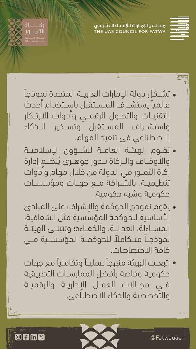 fatwauae's tweet image. أبرز ما جاء في كلمة سعادة الدكتور/ محمد سليمان البلوشي- المدير التنفيذي لقطاع الوقف والزكاة في الهيئة العامة للشؤون الإسلامية والأوقاف والزكاة.
#زكاة_التمور_أحكام_إفتائية_وجهود_وطنية
#زكاة_التمور #مجلس_الإمارات_للإفتاء_الشرعي
#عام_المجتمع #إرث_وطني