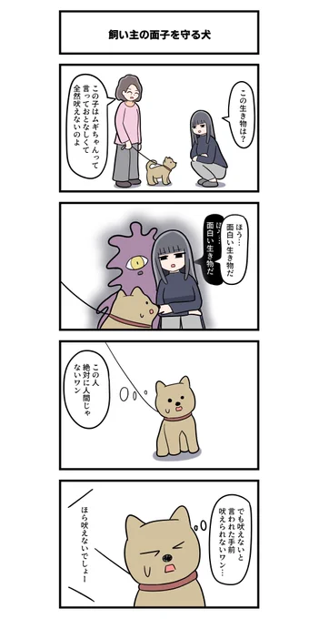 4コマ「飼い主の面子を守る犬」 