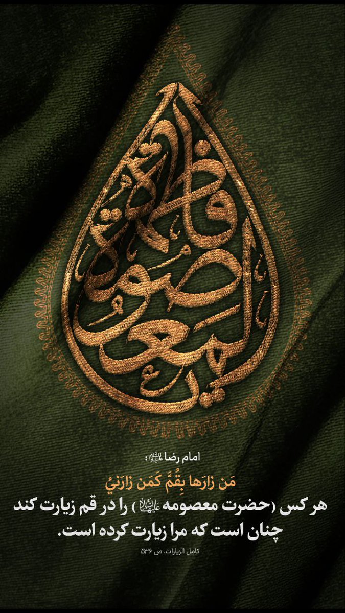ده‌ها سال‌ قبل‌ از تولد حضرت‌ معصومه(سلام‌الله‌علیها)
امام‌ صادق‌ (علیه‌السلام) فرمودن‌:
«دختری از فرزندان‌ِ من‌ در قُم‌ 
دفن‌ خواهد شد،
که به شفاعتش‌ همه شیعیان‌ واردِ‌ بهشت
میشوند..
#فاطمه_معصومه
#Masuma