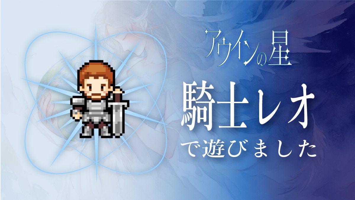 『アウインの星』、騎士レオでした！
面白かった！短時間ながら良き物語体験ができました✨
あとこの古のRPGっぽいドット絵のビジュアル可愛くて好き🥰
ご一緒いただいた皆様ありがとうございました！
#ウズ #アウインの星
uzu-app.com/ja/scenario/77…