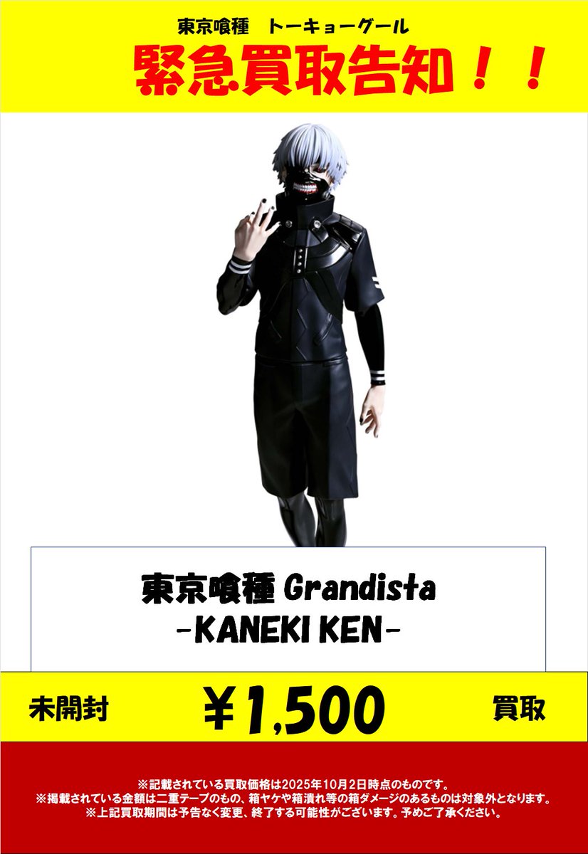 ⚠️緊急告知⚠️ 東京喰種 Grandista-KANEKI KEN- ￥1500買取致します