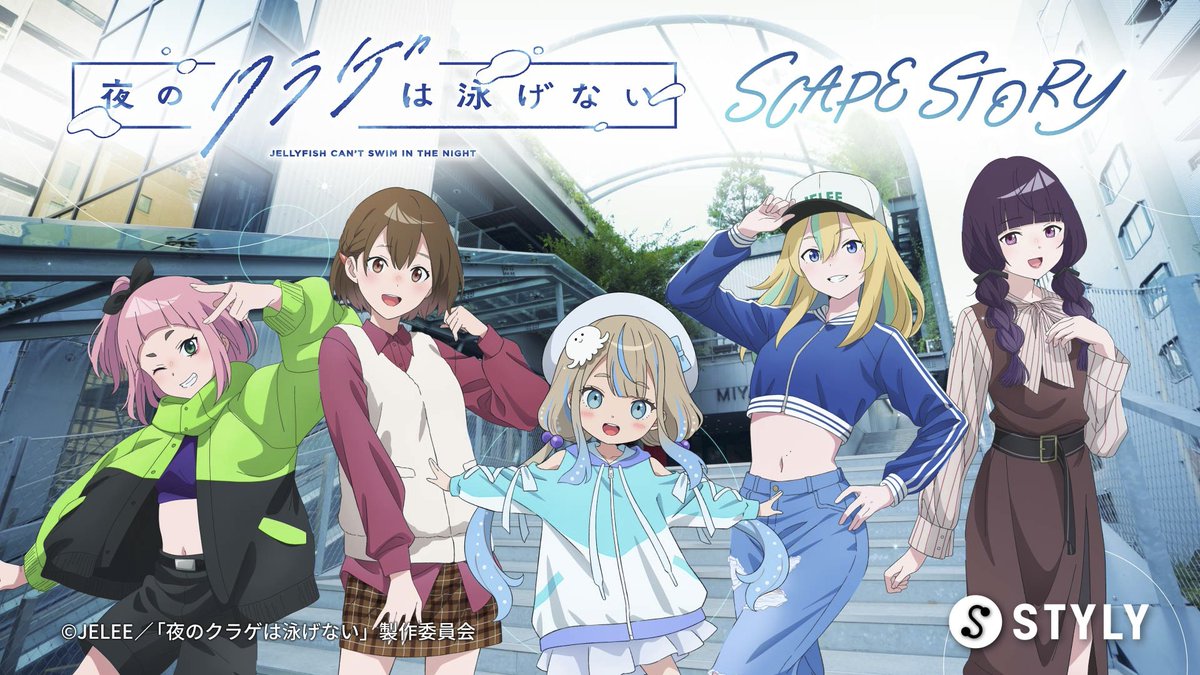 夜のクラゲは泳げない -Scape Story - 発売決定！🪼 ＼ 渋谷音楽祭に
